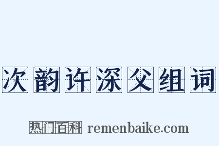 次韵许深父组词是什么意思的图片